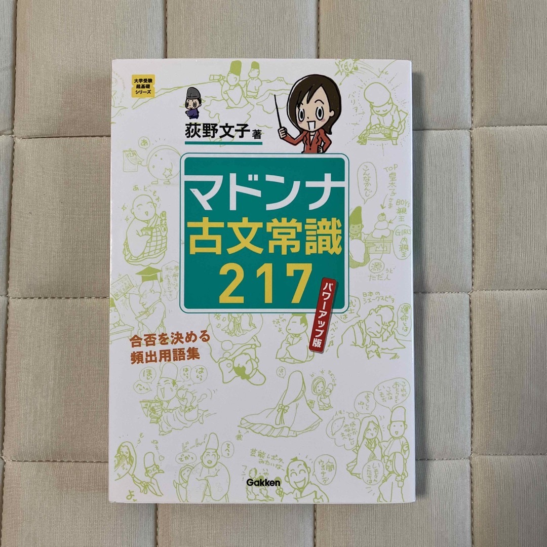 マドンナ古文常識２１７ パワ－アップ版 エンタメ/ホビーの本(語学/参考書)の商品写真