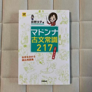 マドンナ古文常識２１７ パワ－アップ版(語学/参考書)