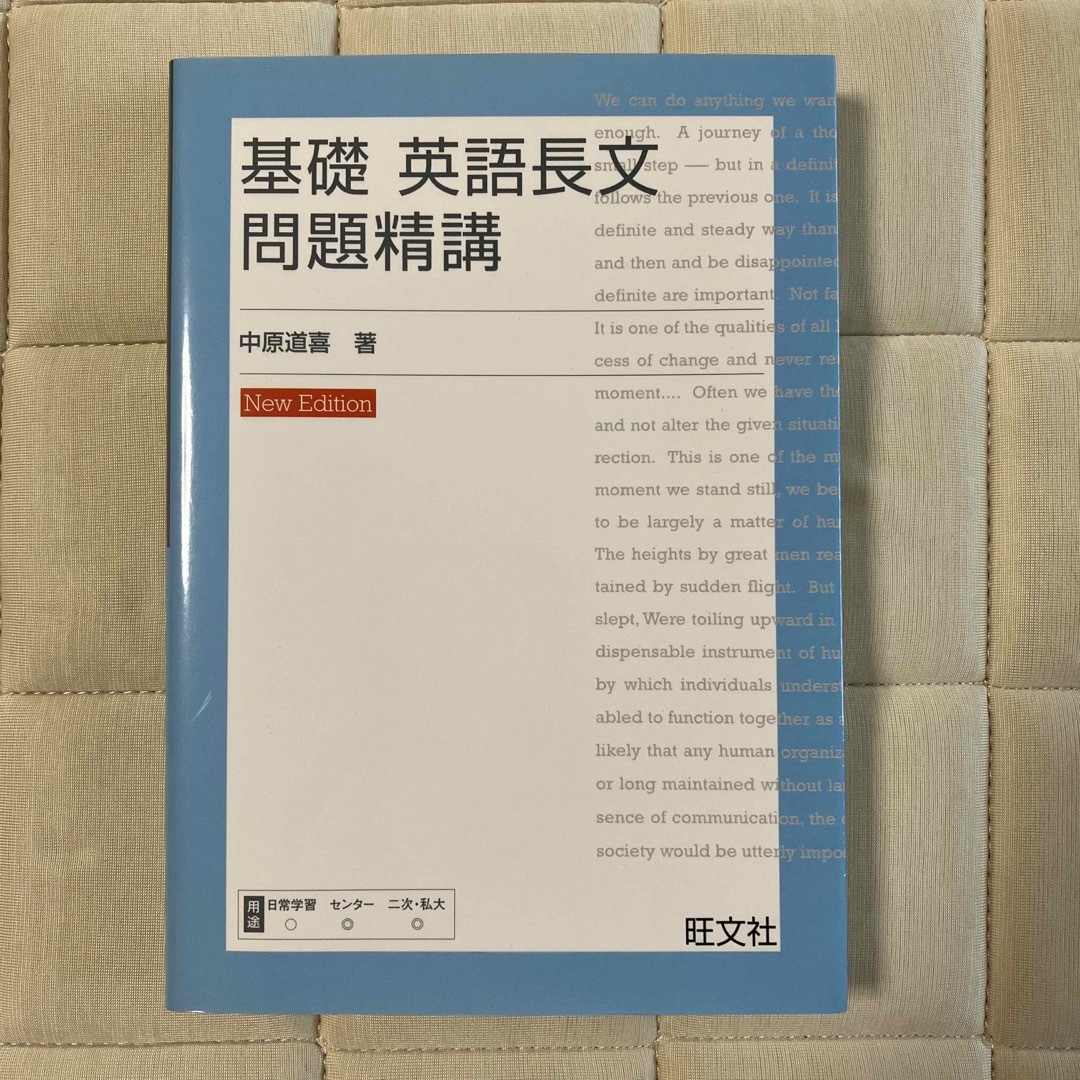 基礎英語長文問題精講 Ｎｅｗ　ｅｄ． エンタメ/ホビーの本(その他)の商品写真