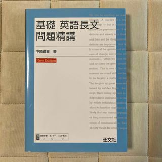 基礎英語長文問題精講 Ｎｅｗ　ｅｄ．(その他)