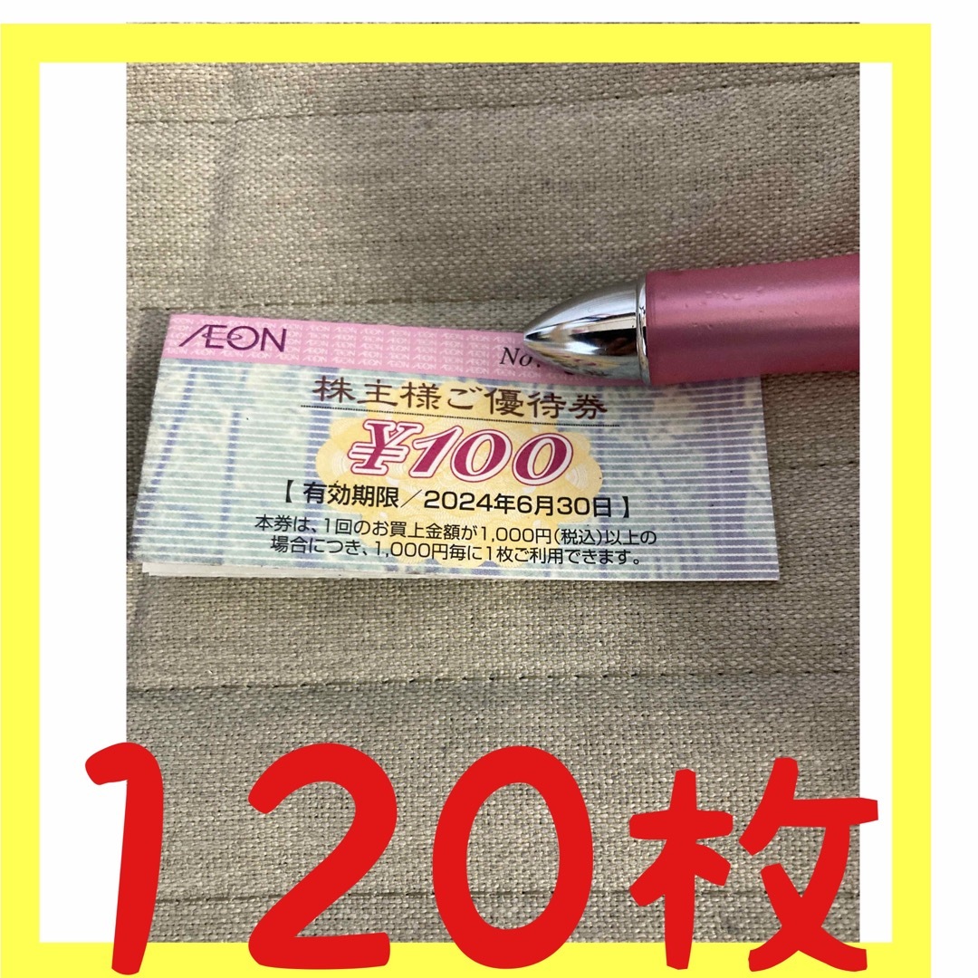 フジ（イオン）株主優待割引券12,000円分（100円割引券×120枚）