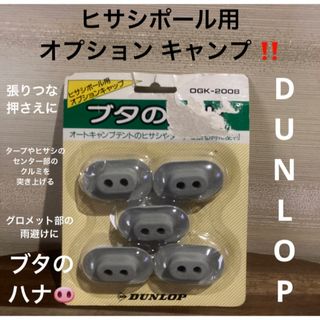 ダンロップ(DUNLOP)の希少品 高級品 入手困難品 ブタのハナ タープ タルミ 押さえ 雨避け キャンプ(その他)