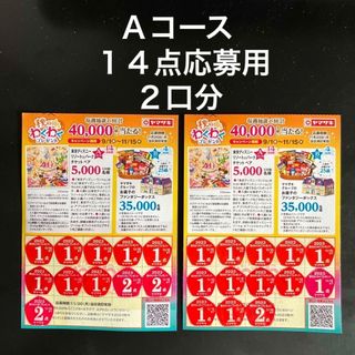 ヤマザキセイパン(山崎製パン)のヤマザキ２０２３秋のわくわくプレゼント（Ａコース１４点Ｘ２口分）(その他)