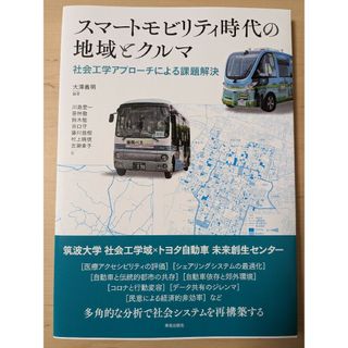 スマートモビリティ時代の地域とクルマ 社会工学アプローチによる課題解決(科学/技術)