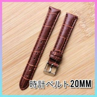 【新品】時計ベルト 替えベルト 革ベルト ブラウン 20mm 定番デザイン(レザーベルト)