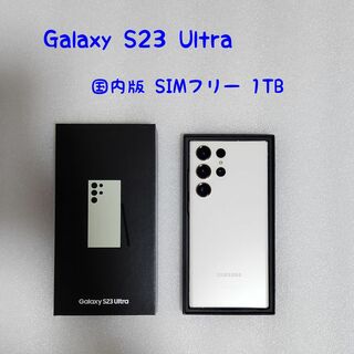 SAMSUNG - 国内版 Galaxy S23 Ultra クリーム 1TB