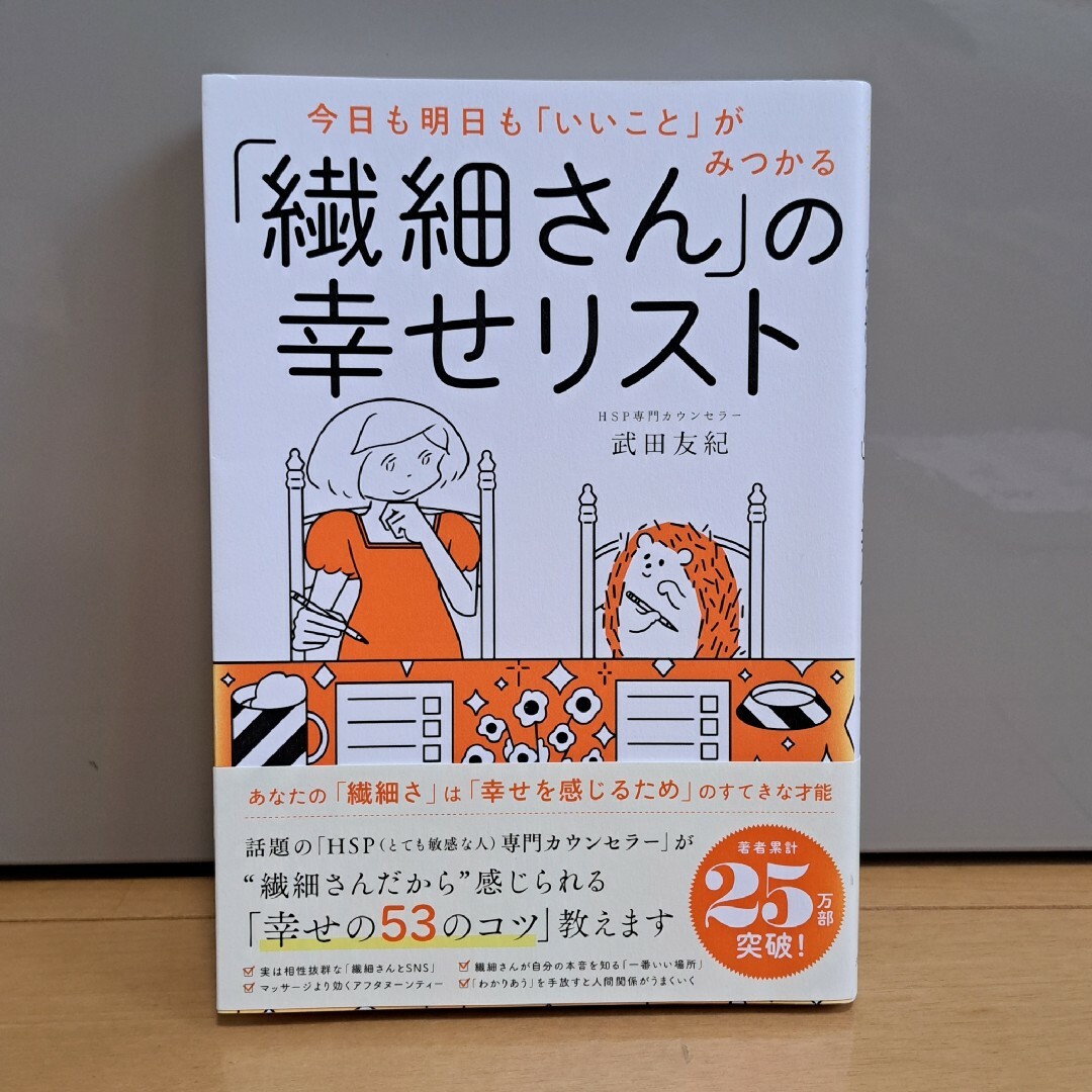 ダイヤモンド社(ダイヤモンドシャ)の「繊細さん」の幸せリスト エンタメ/ホビーの本(その他)の商品写真