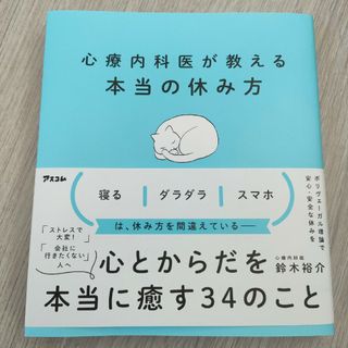 心療内科医が教える最高の休み方(その他)