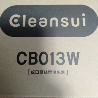 クリンスイ - 浄水器 クリンスイ CBシリーズ CB013W-WT+カートリッジ