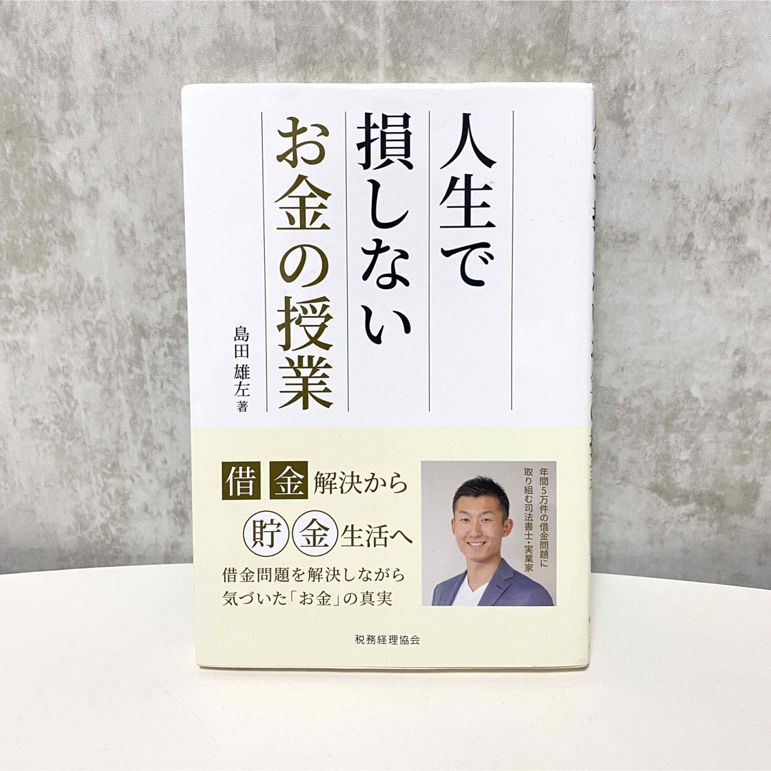 人生で損しないお金の授業　島田雄左著 エンタメ/ホビーの本(住まい/暮らし/子育て)の商品写真