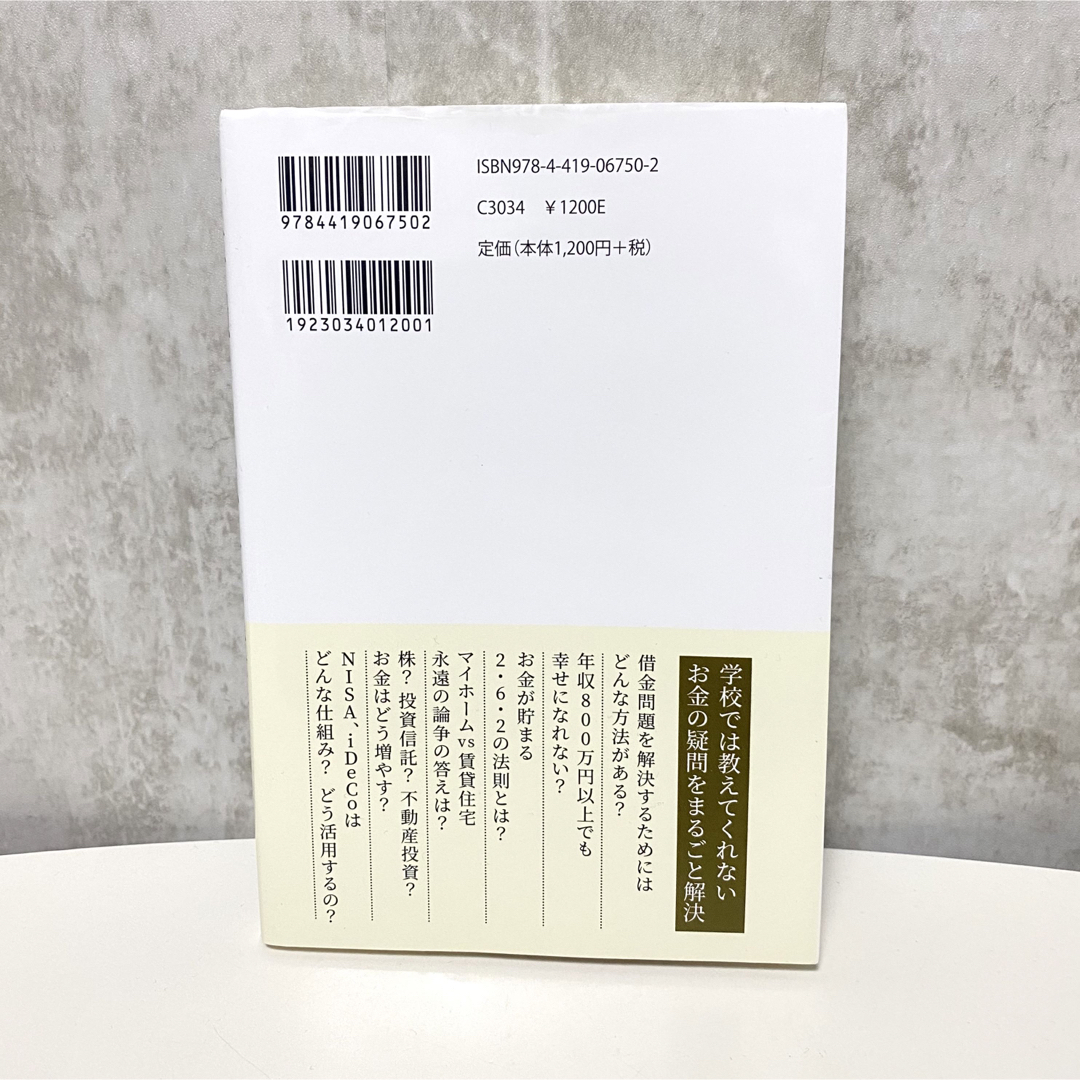 人生で損しないお金の授業　島田雄左著 エンタメ/ホビーの本(住まい/暮らし/子育て)の商品写真