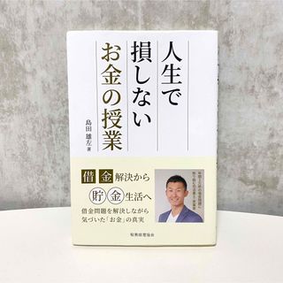 人生で損しないお金の授業　島田雄左著(住まい/暮らし/子育て)