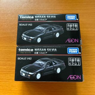 イオン限定】2個セット、トミカプレミアムAEONオリジナル シルビア
