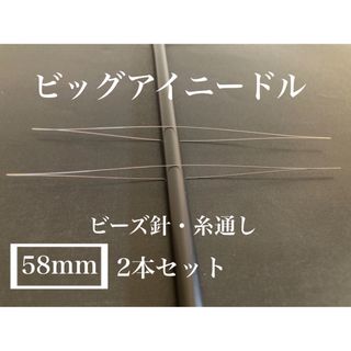 ビッグアイニードル＊①約58mm＊ビーズ針＊糸通し＊ハンドメイド資材(各種パーツ)