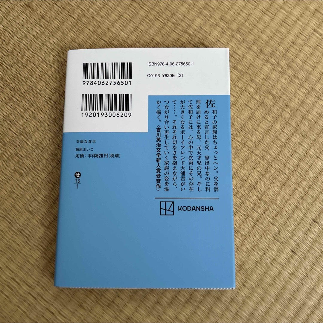 幸福な食卓 エンタメ/ホビーの本(文学/小説)の商品写真