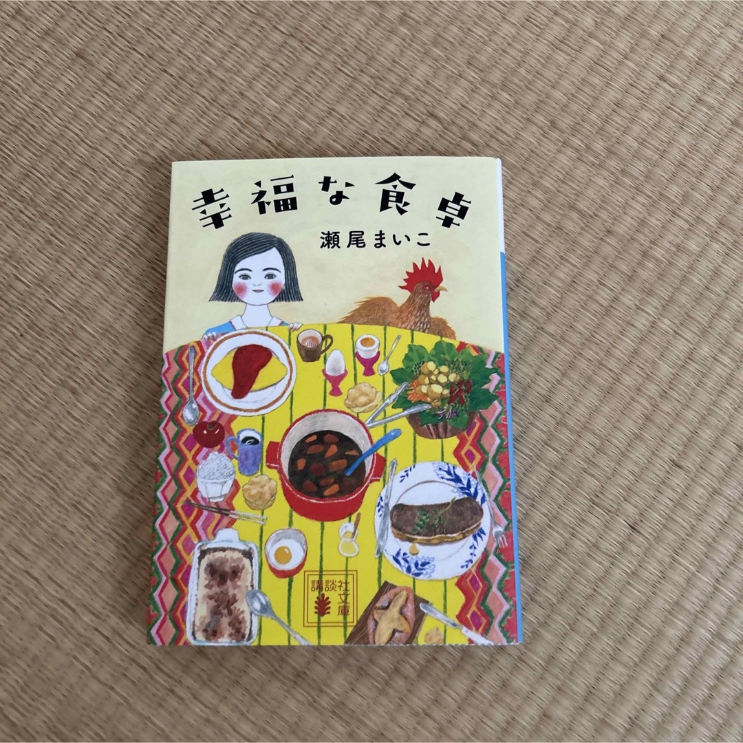 幸福な食卓 エンタメ/ホビーの本(文学/小説)の商品写真