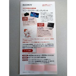 ソニー(SONY)のソニー株主優待券(ショッピング)