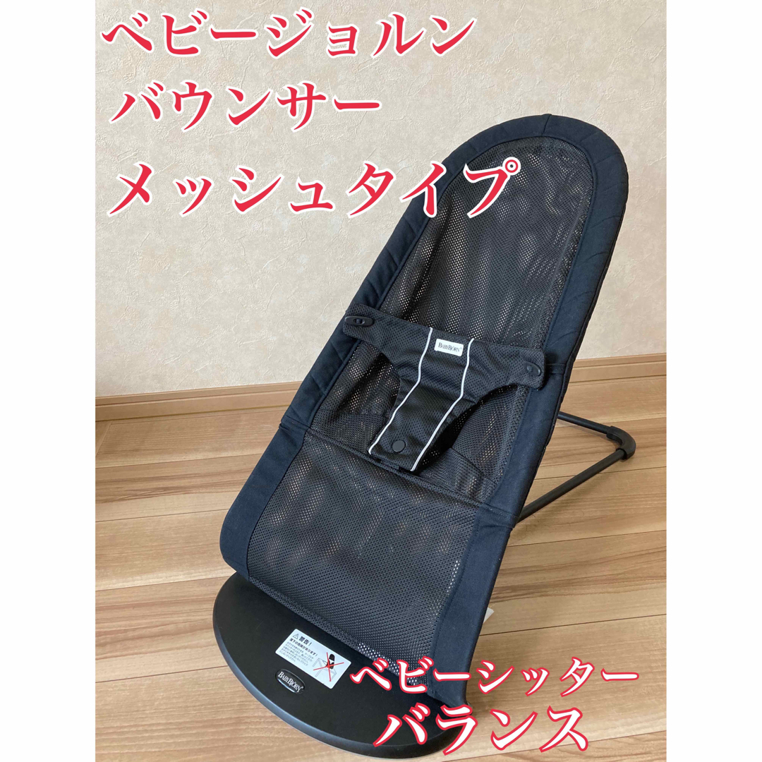 BABYBJORN - 美品 ベビービョルン バウンサー メッシュ ベビーシッター