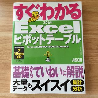 アスキーメディアワークス(アスキー・メディアワークス)のすぐわかるＥｘｃｅｌピボットテ－ブル Ｅｘｃｅｌ２０１０／２００７／２００３　Ｗ(コンピュータ/IT)