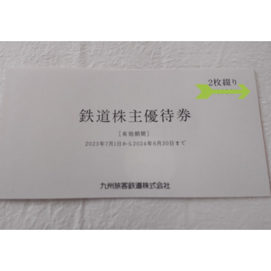 JR九州旅客鉄道株式会社 株主優待 1日乗車券2枚 匿名配送 送料込み