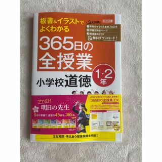 板書＆イラストでよくわかる３６５日の全授業　小学校道徳１・２年(人文/社会)