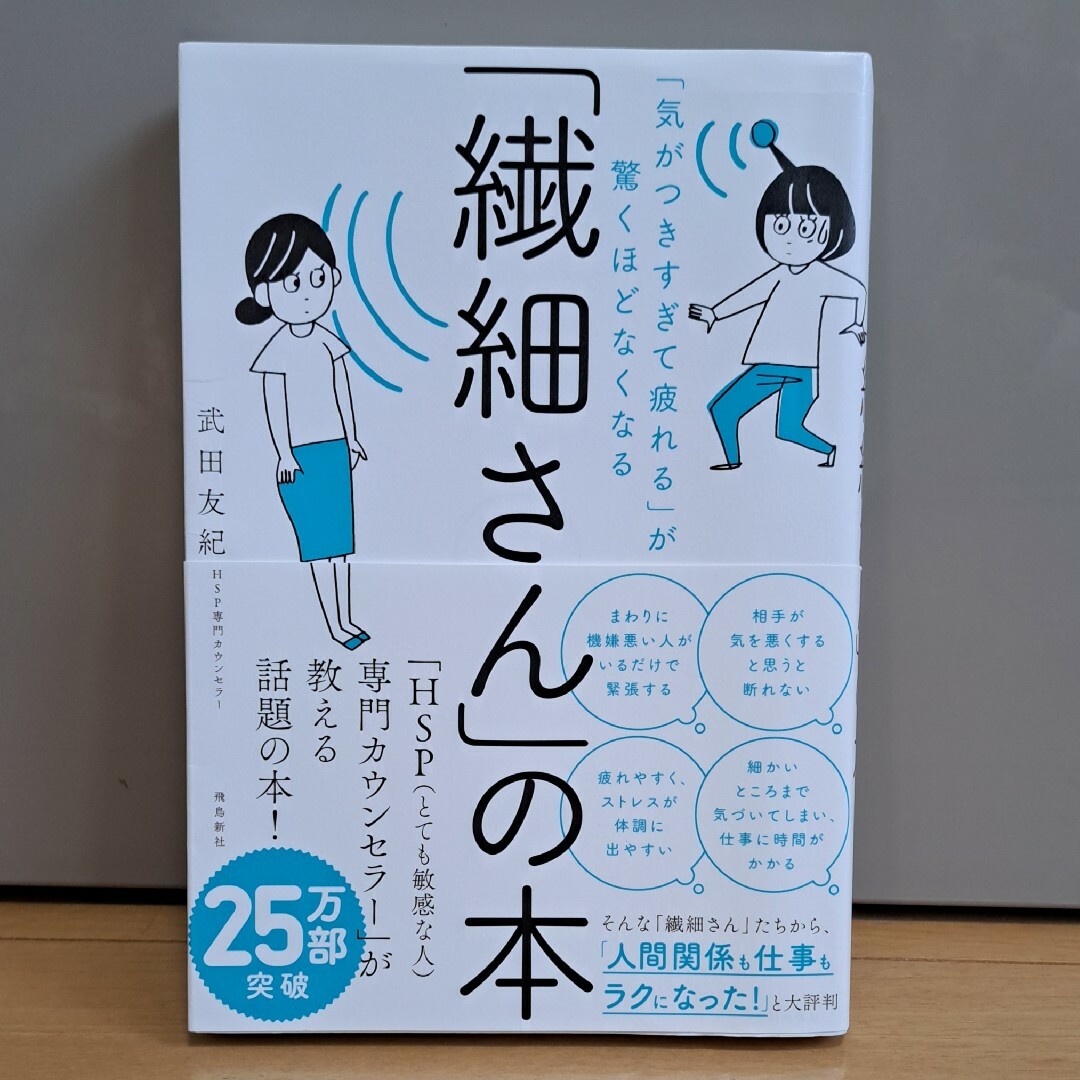 ダイヤモンド社(ダイヤモンドシャ)の「繊細さん」の本 エンタメ/ホビーの本(健康/医学)の商品写真