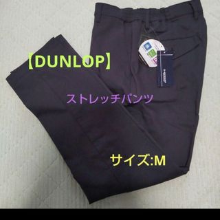 ダンロップ(DUNLOP)の定価4,268円【DUNLOP】消臭機能付き❗メンズストレッチパンツ/M(チノパン)