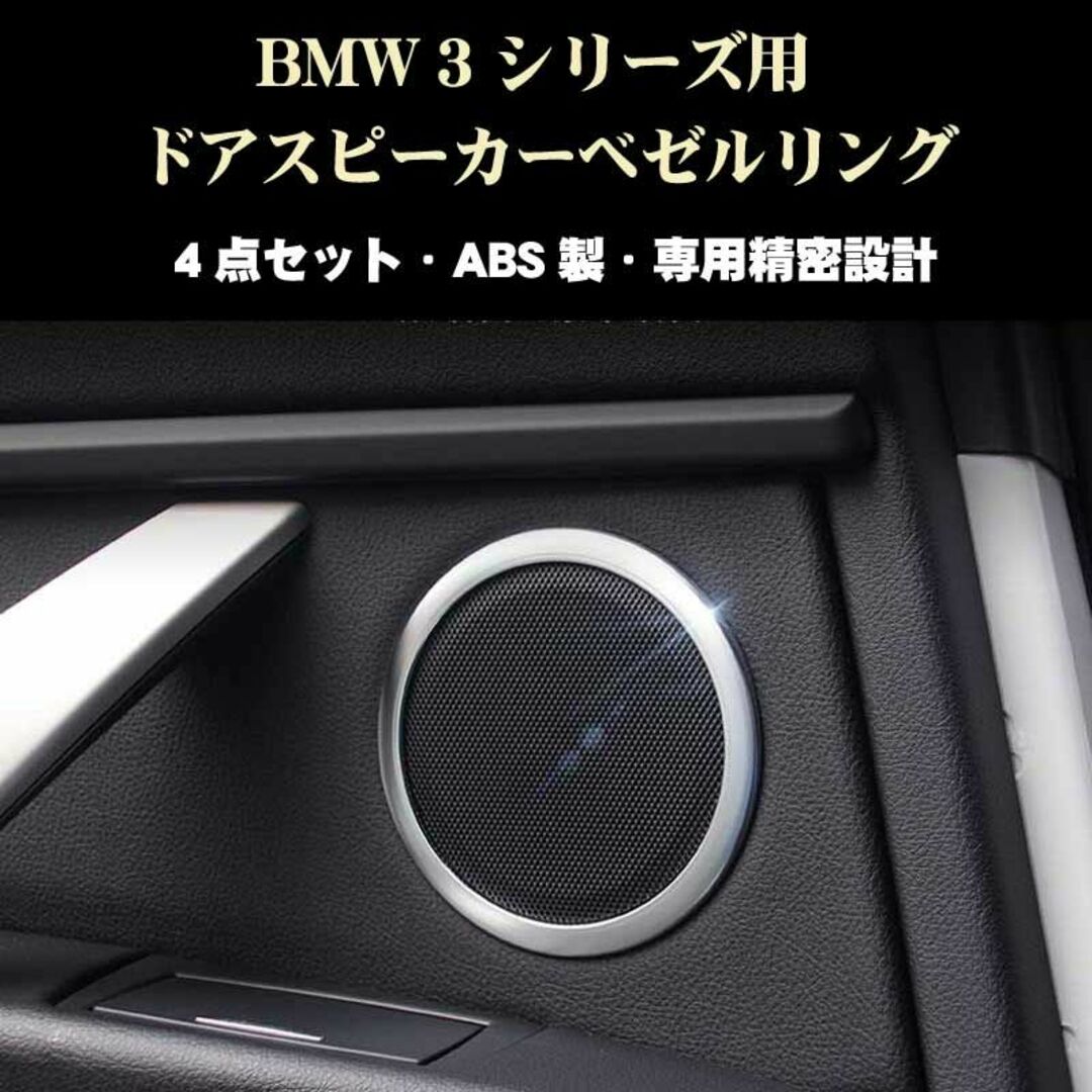 BMW 3シリーズ ドアスピーカーリングベゼル 4個セット F30 F31 自動車/バイクの自動車(車種別パーツ)の商品写真