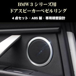 BMW 3シリーズ ドアスピーカーリングベゼル 4個セット F30 F31(車種別パーツ)