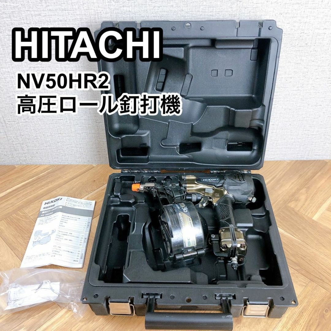 HITACHI 高圧ロール釘打ち機 NV50HR5