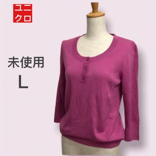 ユニクロ(UNIQLO)のユニクロ　未使用　ニットセーターLサイズ　八分袖　Uネック　プルオーバー　 薄手(ニット/セーター)