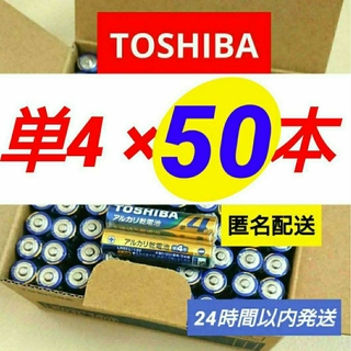 トウシバ(東芝)の【新品】単4電池50本 アルカリ乾電池 単四電池 TOSHIBA 匿名 送料無料(その他)