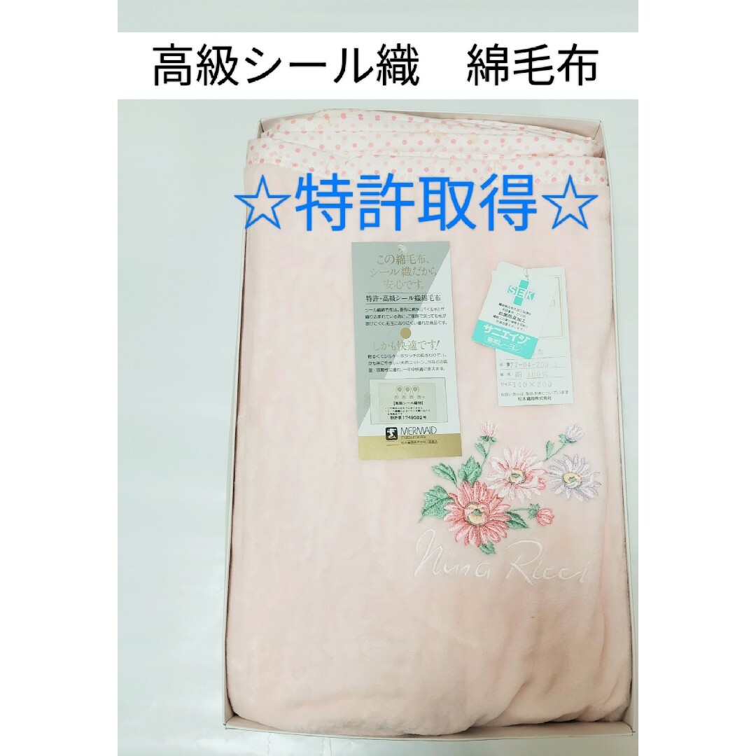 【新品未使用】綿毛布　ニナリッチ　特許取得　天然コットン　自宅洗濯ＯＫ　ピンク