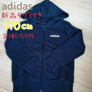 アディダス(adidas)の新品アディダスadidasキッズフルジップパーカーネイビー110㎝(ジャケット/上着)