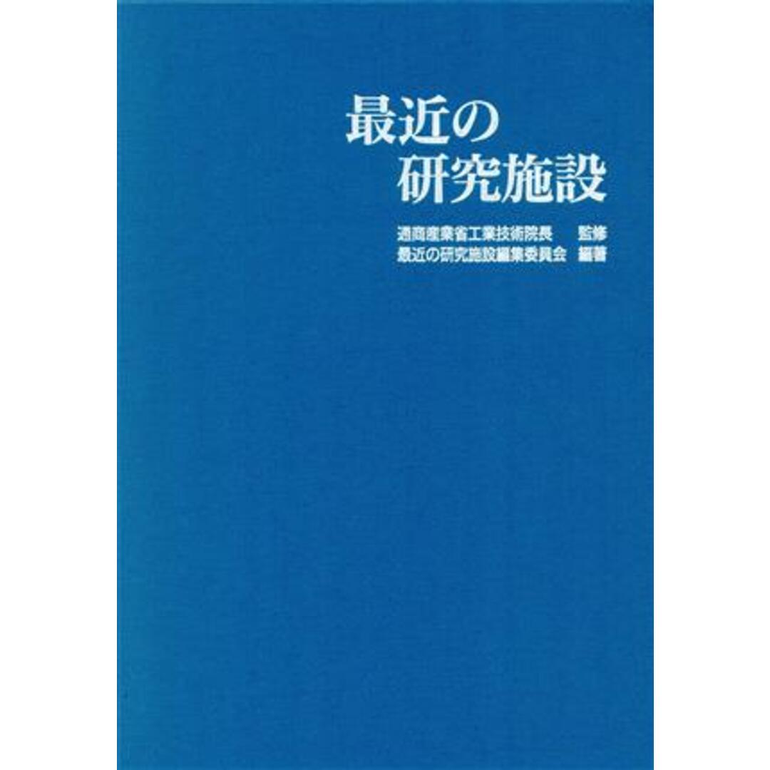 最近の研究施設／最近の研究施設編集委員会(著者),通商産業省工業技術 ...