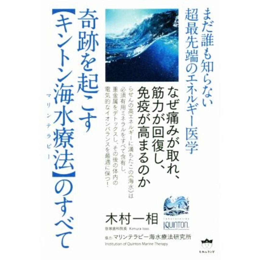 奇跡を起こす【キントン海水療法】のすべて まだ誰も知らない超最先端のエネルギー医学／なぜ痛みが取れ、筋力が回復し、免疫が高まるのか／木村一相(著者),マリンテラピー海水療法研究所 エンタメ/ホビーの本(人文/社会)の商品写真