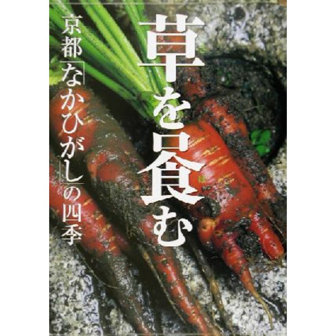 草を喰む 京都「なかひがし」の四季／柏井寿(著者),管洋志 | フリマアプリ ラクマ
