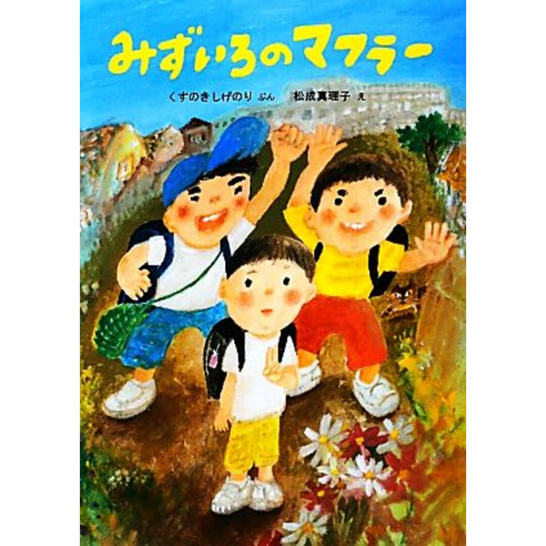 みずいろのマフラー 絵本・こどものひろば/くすのきしげのり(著者),松成真理子 エンタメ/ホビーの本(絵本/児童書)の商品写真