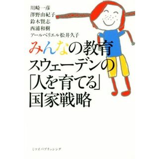 みんなの教育　スウェーデンの「人を育てる」国家戦略／川崎一彦，澤野由紀子，鈴木賢志，西浦和樹，アールベリエル松井久子【著】(人文/社会)