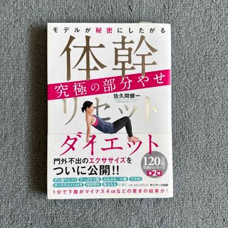 サンマークシュッパン(サンマーク出版)の体幹リセットダイエット究極の部分やせ モデルが秘密にしたがる/サンマ-ク出版/佐(ファッション/美容)