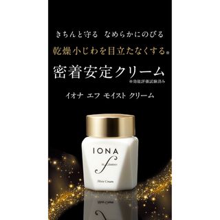 イオナ(IONA)の★30%オフ★イオナ エフ クリームA(フェイスクリーム)