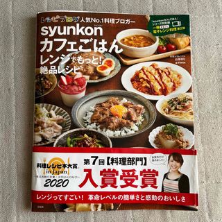 タカラジマシャ(宝島社)のｓｙｕｎｋｏｎカフェごはんレンジでもっと！絶品レシピ(料理/グルメ)