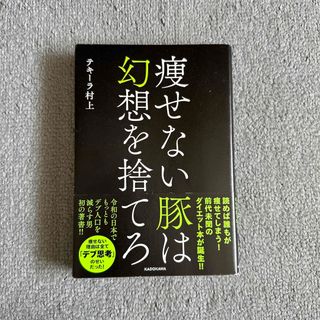 痩せない豚は幻想を捨てろ(結婚/出産/子育て)