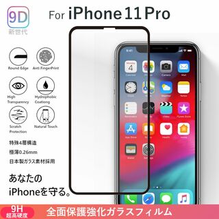 iPhone - ガラスフィルム iPhone 11 Pro 強化 全面保護 9H