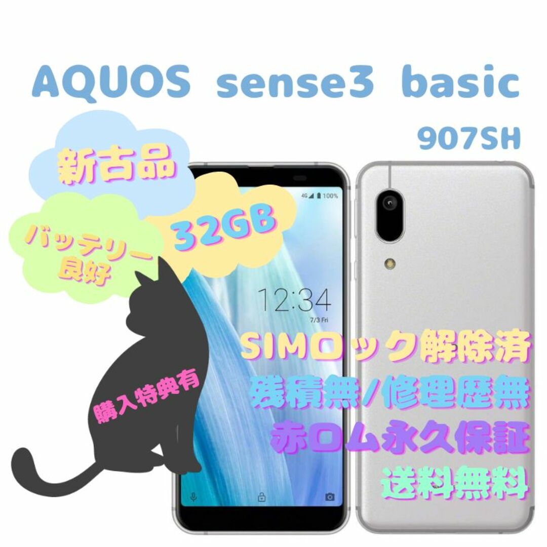 【新古品】SHARP AQUOS sense3 basic 本体 SIMフリー