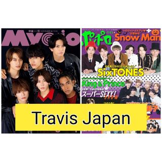 Travis Japan 切り抜き Myojo ポポロ 2023年11月号