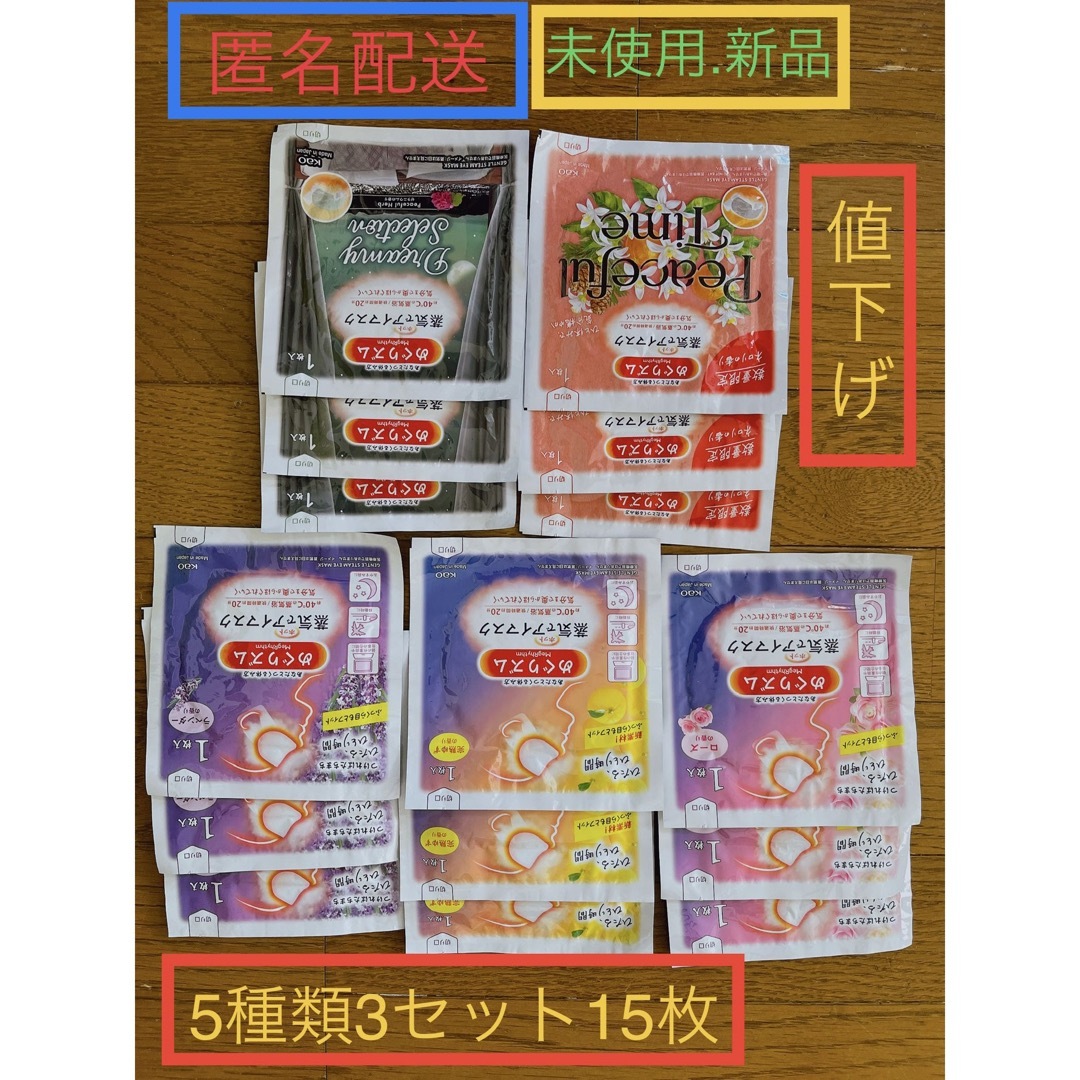 値下げ 匿名発送 新品.未使用　めぐリズムホットアイマスク 5種類3セット コスメ/美容のリラクゼーション(アロマグッズ)の商品写真