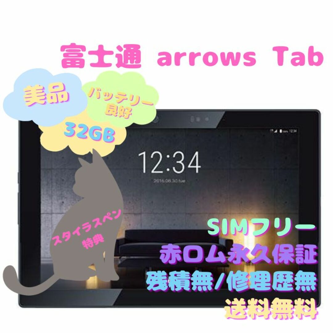 富士通 arrows Tab  (LTEモデル)  本体 32GB 有機EL