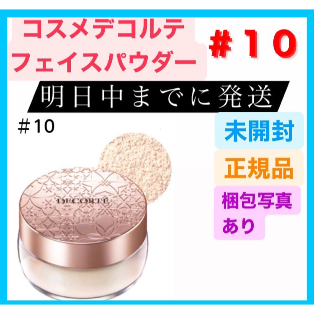 コスメデコルテ フェイスパウダー #10 misty beige 20g | フリマアプリ ラクマ