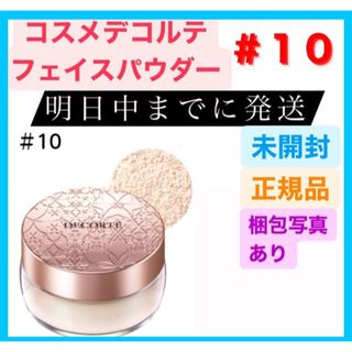 コスメデコルテ(COSME DECORTE)のコスメデコルテ フェイスパウダー #10 misty beige 20g(フェイスパウダー)